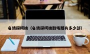 名侦探柯楠（名侦探柯楠剧场版有多少部）