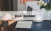 郁达夫（郁达夫图片）