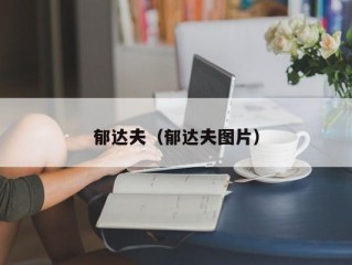 郁达夫（郁达夫图片）