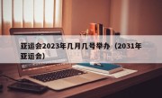 亚运会2023年几月几号举办（2031年亚运会）
