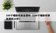100个睡前故事免费听（100个睡前故事免费听10岁）