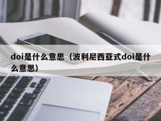 doi是什么意思（波利尼西亚式doi是什么意思）