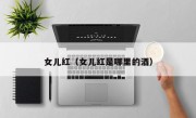 女儿红（女儿红是哪里的酒）