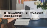 第一次3q大战的经过（第一次3q大战的经过和结果阅读答案）