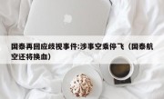 国泰再回应歧视事件:涉事空乘停飞（国泰航空还将换血）