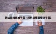 新航道雅思班学费（新航道雅思培训学费）