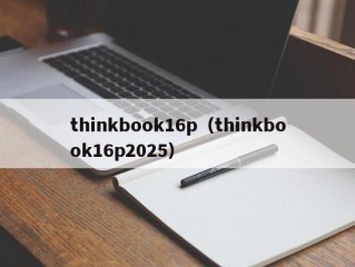 thinkbook16p（thinkbook16p2025）