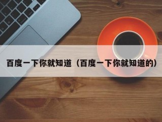 百度一下你就知道（百度一下你就知道的）