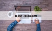掉组词（摸组词两字）