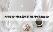无间全集40集免费观看（无间电视剧在线）