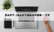 昆山天气（昆山天气预报40天准确 一个月）