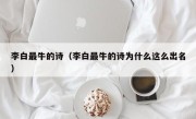 李白最牛的诗（李白最牛的诗为什么这么出名）