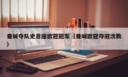 曼城夺队史首座欧冠冠军（曼城欧冠夺冠次数）