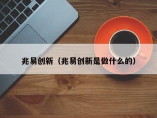 兆易创新（兆易创新是做什么的）
