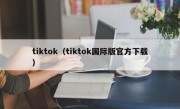 tiktok（tiktok国际版官方下载）