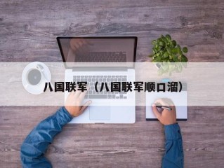 八国联军（八国联军顺口溜）