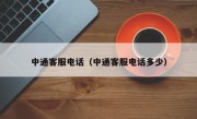 中通客服电话（中通客服电话多少）