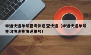申通快递单号查询快速查快递（申通快递单号查询快速查快递单号）