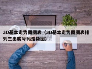 3D基本走势图图表（3D基本走势图图表排列三出奖号码走势图）