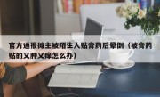 官方通报摊主被陌生人贴膏药后晕倒（被膏药贴的又肿又痒怎么办）