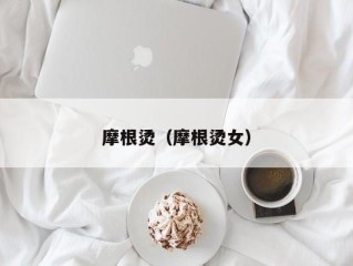 摩根烫（摩根烫女）