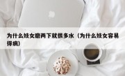 为什么妓女磨两下就很多水（为什么妓女容易得病）