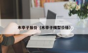 木亭子报价（木亭子模型价格）