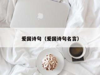 爱国诗句（爱国诗句名言）