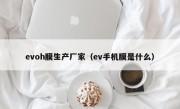 evoh膜生产厂家（ev手机膜是什么）