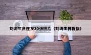 刘涛生日连发30张照片（刘涛生日祝福）