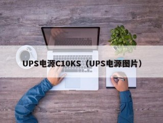 UPS电源C10KS（UPS电源图片）