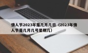情人节2023年是几月几日（2023年情人节是几月几号星期几）