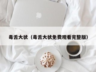 毒舌大状（毒舌大状免费观看完整版）
