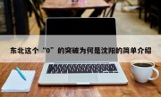 东北这个“0”的突破为何是沈阳的简单介绍