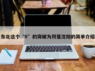 东北这个“0”的突破为何是沈阳的简单介绍
