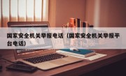 国家安全机关举报电话（国家安全机关举报平台电话）