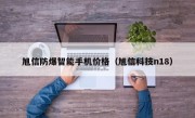 旭信防爆智能手机价格（旭信科技n18）