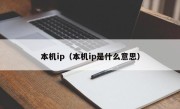 本机ip（本机ip是什么意思）