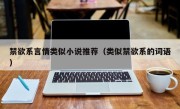 禁欲系言情类似小说推荐（类似禁欲系的词语）