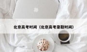 北京高考时间（北京高考录取时间）