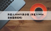 外星人3090TI多少钱（外星人3090主机值得买吗）