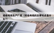 绝缘母线生产厂家（绝缘母线的主要优点是什么?）