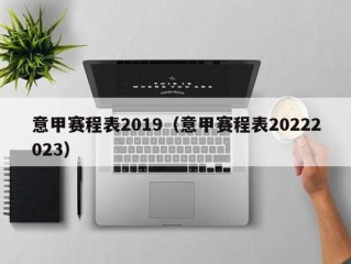 意甲赛程表2019（意甲赛程表20222023）