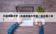 大连民族大学（大连民族大学是一本还是二本）