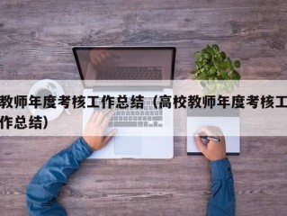 教师年度考核工作总结（高校教师年度考核工作总结）