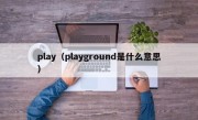 play（playground是什么意思）
