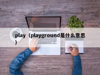 play（playground是什么意思）