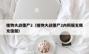 植物大战僵尸2（植物大战僵尸2内购版无限充值版）