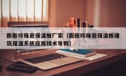 膨胀珍珠岩保温板厂家（膨胀珍珠岩保温板建筑保温系统应用技术导则）
