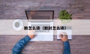 敕怎么读（敕封怎么读）